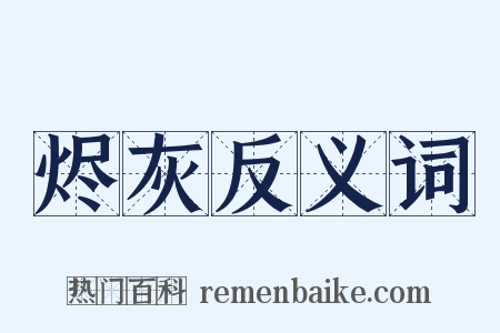 烬灰反义词是什么意思的图片